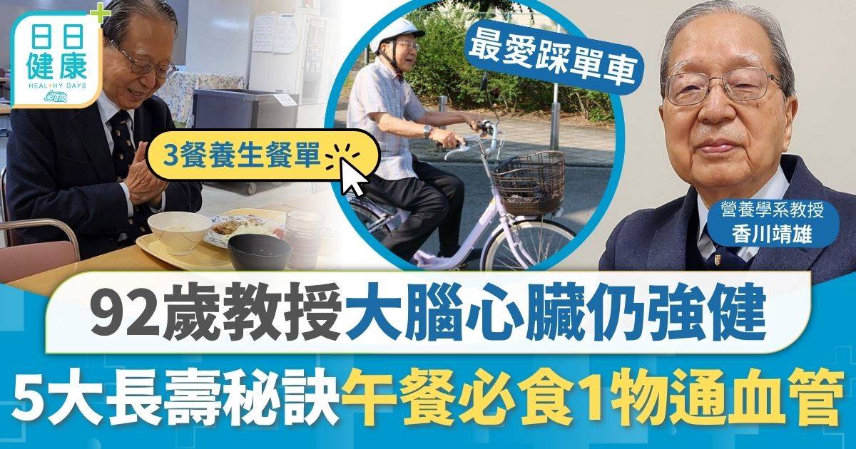 92歲教授大腦年輕心臟好 分享5大長壽秘訣 午餐必食1物降血脂通血管