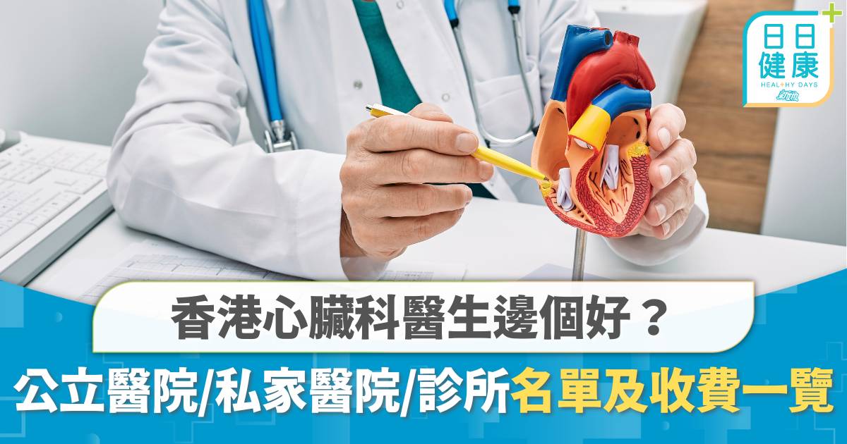 香港心臟科醫生邊個好？公立醫院、私家醫院、診所收費及名單一覽