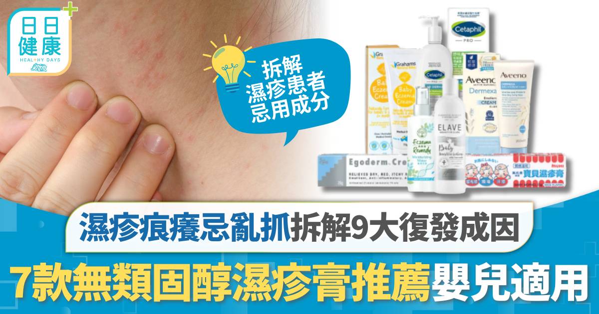 濕疹藥膏邊隻好？｜推薦7款無類固醇止痕濕疹膏 適合BB嬰兒濕疹皮膚 附舒緩抗敏潤膚cream推介