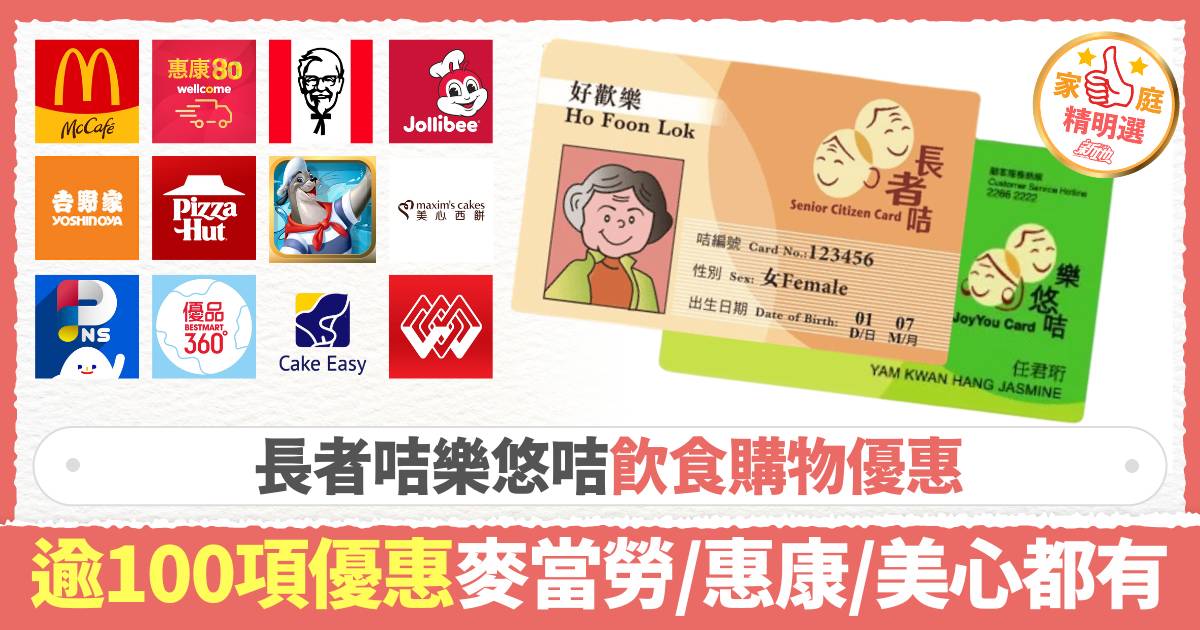 長者咭優惠2025｜逾100項長者咭樂悠咭飲食購物優惠 麥當勞/譚仔/KFC/惠康/美心都有